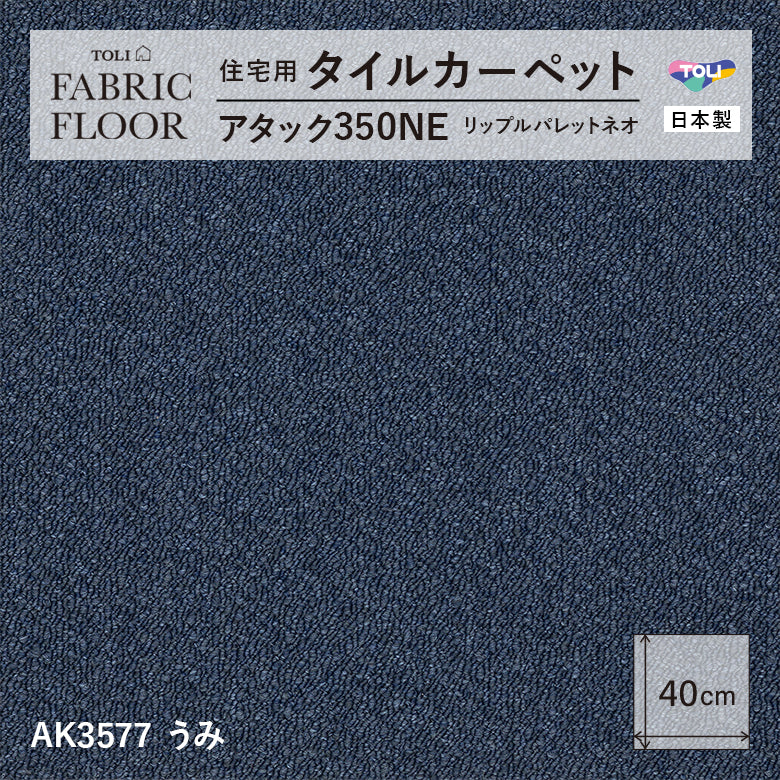 NEW!【洗える】【置くだけズレない】【消臭】東リ ファブリックフロア 住宅用タイルカーペット アタック350 リップルパレット 40×40cm