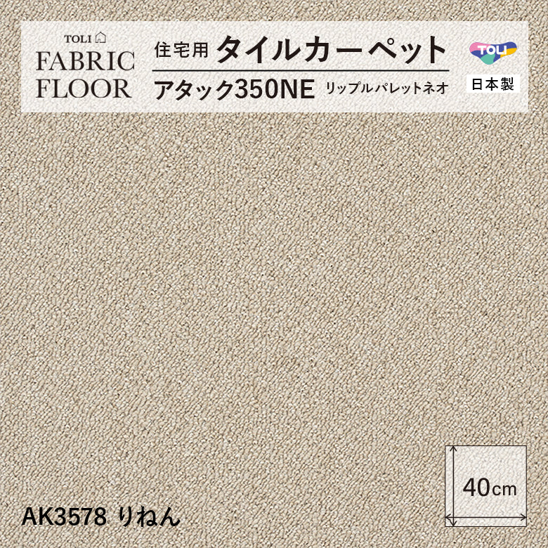 NEW!【洗える】【置くだけズレない】【消臭】東リ ファブリックフロア 住宅用タイルカーペット アタック350 リップルパレット 40×40cm