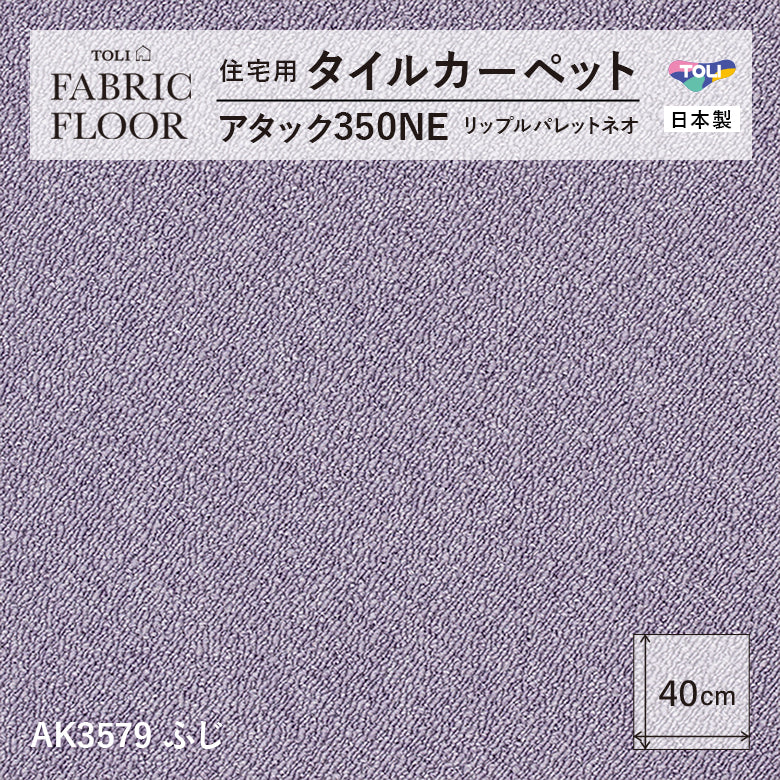 NEW!【洗える】【置くだけズレない】【消臭】東リ ファブリックフロア 住宅用タイルカーペット アタック350 リップルパレット 40×40cm