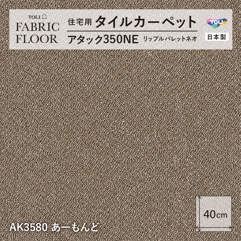 NEW!【洗える】【置くだけズレない】【消臭】東リ ファブリックフロア 住宅用タイルカーペット アタック350 リップルパレット 40×40cm
