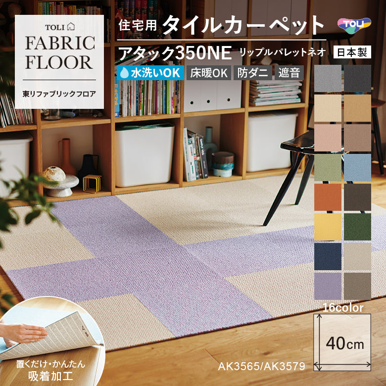 NEW!【洗える】【置くだけズレない】【消臭】東リ ファブリックフロア 住宅用タイルカーペット アタック350 リップルパレット 40×40cm