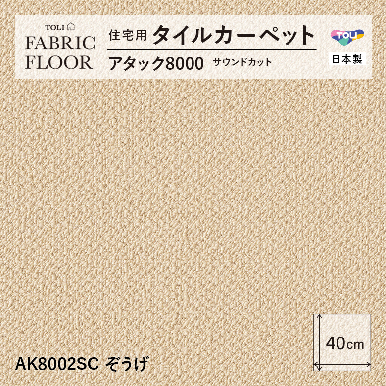 【洗える】【置くだけ】東リ ファブリックフロア 住宅用タイルカーペット アタック8000 キャンパスファイン 40×40cm