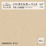 【平日12時までなら即日出荷可】【洗える】【置くだけ】東リ ファブリックフロア 住宅用タイルカーペット アタック8000 キャンパスファイン 40×40cm