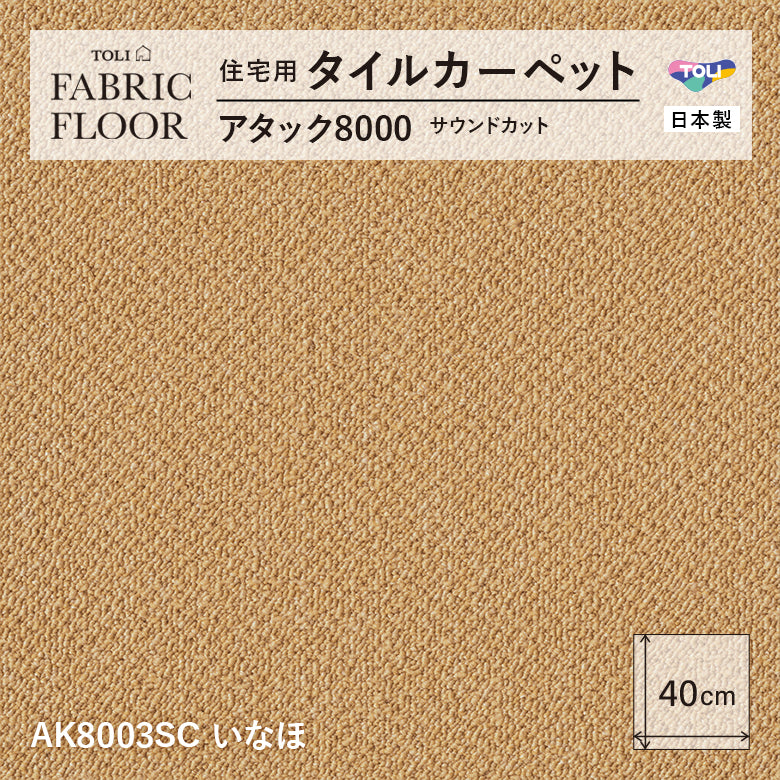 【洗える】【置くだけ】東リ ファブリックフロア 住宅用タイルカーペット アタック8000 キャンパスファイン 40×40cm