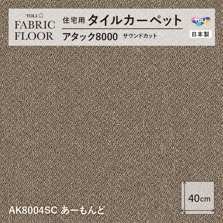【洗える】【置くだけ】東リ ファブリックフロア 住宅用タイルカーペット アタック8000 キャンパスファイン 40×40cm