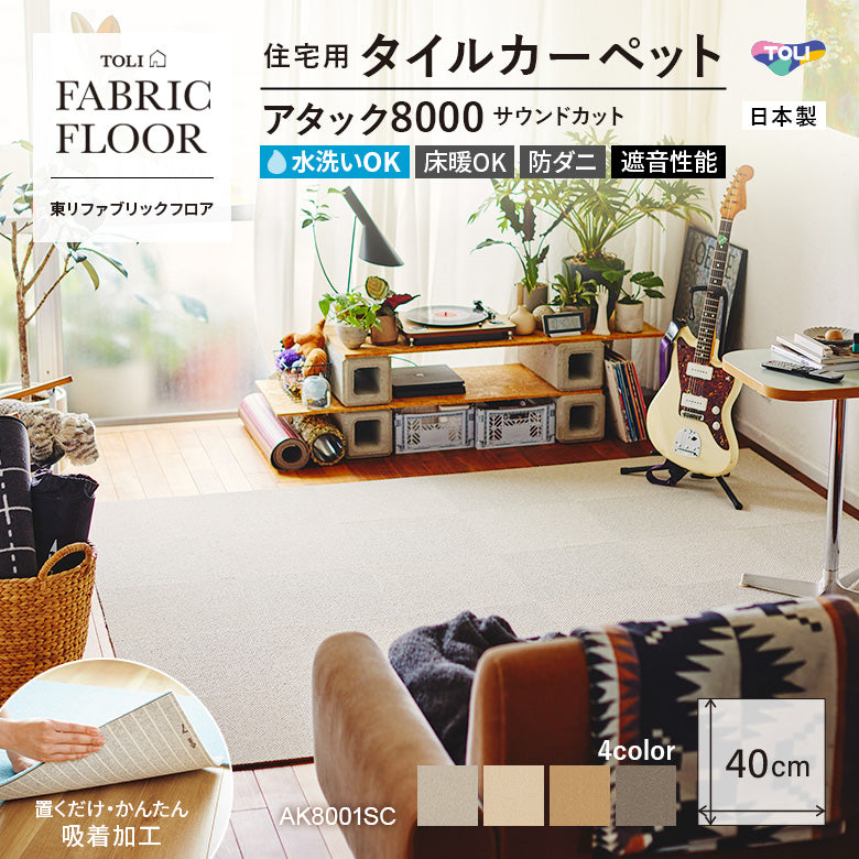 【平日12時までなら即日出荷可】【洗える】【置くだけ】東リ ファブリックフロア 住宅用タイルカーペット アタック8000 キャンパスファイン 40×40cm