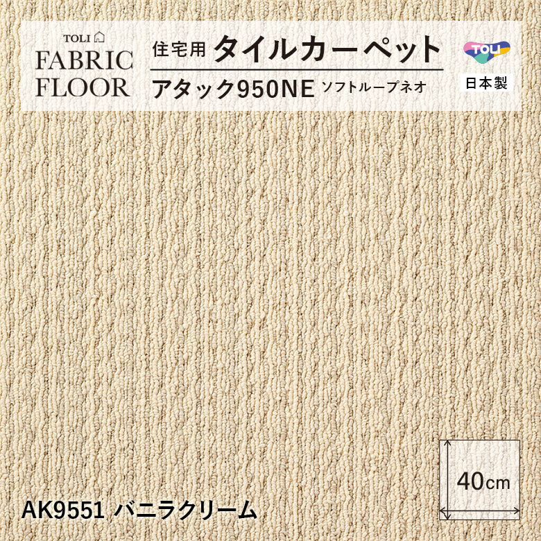 【洗える】【置くだけ】東リ ファブリックフロア 住宅用タイルカーペット アタック950 キャンパスファイン 40×40cm