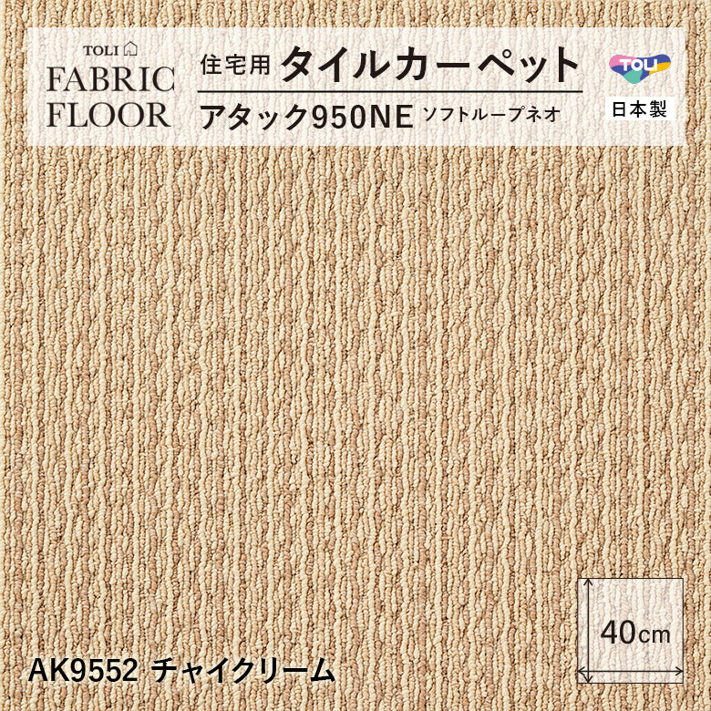 【洗える】【置くだけ】東リ ファブリックフロア 住宅用タイルカーペット アタック950 キャンパスファイン 40×40cm