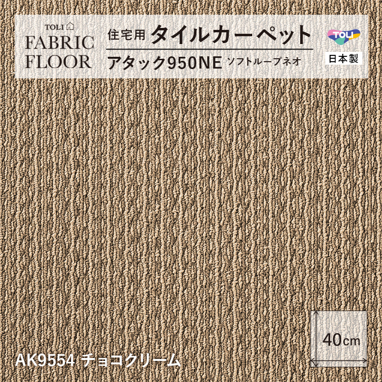 【洗える】【置くだけ】東リ ファブリックフロア 住宅用タイルカーペット アタック950 キャンパスファイン 40×40cm