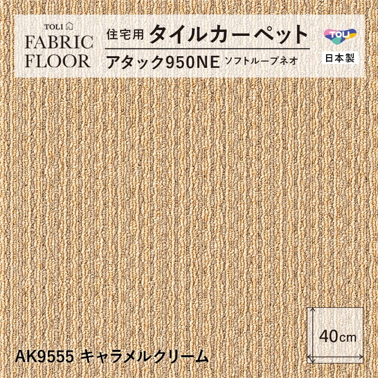 【洗える】【置くだけ】東リ ファブリックフロア 住宅用タイルカーペット アタック950 キャンパスファイン 40×40cm
