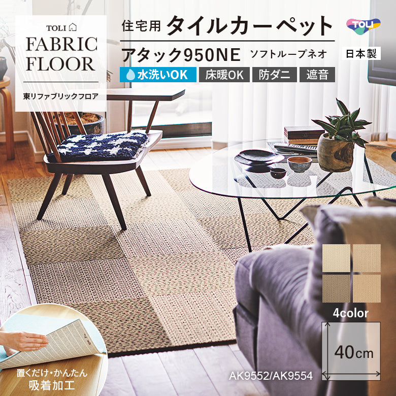 【平日12時までなら即日出荷可】【洗える】【置くだけ】東リ ファブリックフロア 住宅用タイルカーペット アタック950 キャンパスファイン 40×40cm