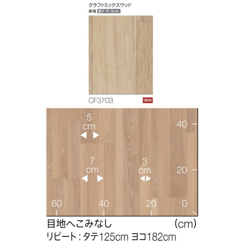 NEW! ペット対応 クッションフロア CF3703 クラフトミックスウッド 東リ 10cm単位 2.3ｍｍ厚 木目柄 床暖房対応 土足対応 消臭 防滑 お掃除簡単 丈夫 ノーワックス