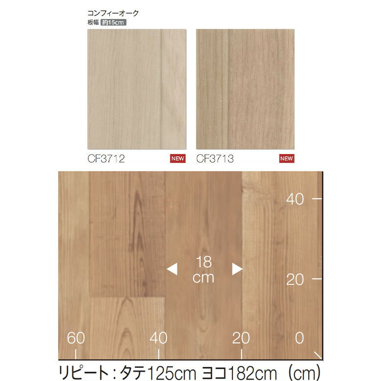 NEW! ペット対応 クッションフロア CF3712 CF3713 コンフィーオーク 東リ 10cm単位 2.3ｍｍ厚 木目柄 床暖房対応 土足対応 消臭 防滑 お掃除簡単 丈夫 抗菌