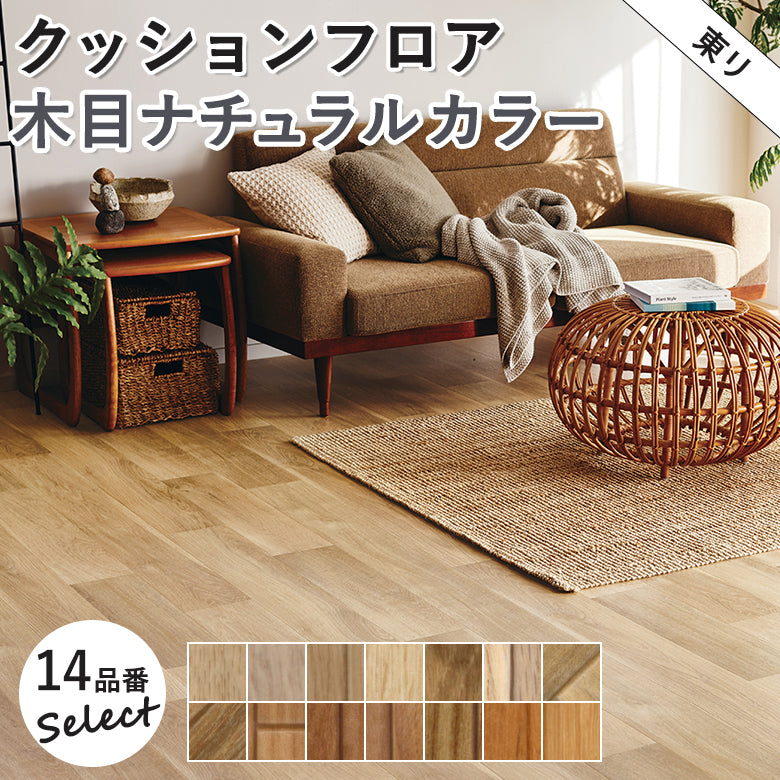 木目ナチュラルカラー 14品番 クッションフロア 東リ 10cm単位での切り売り DIY