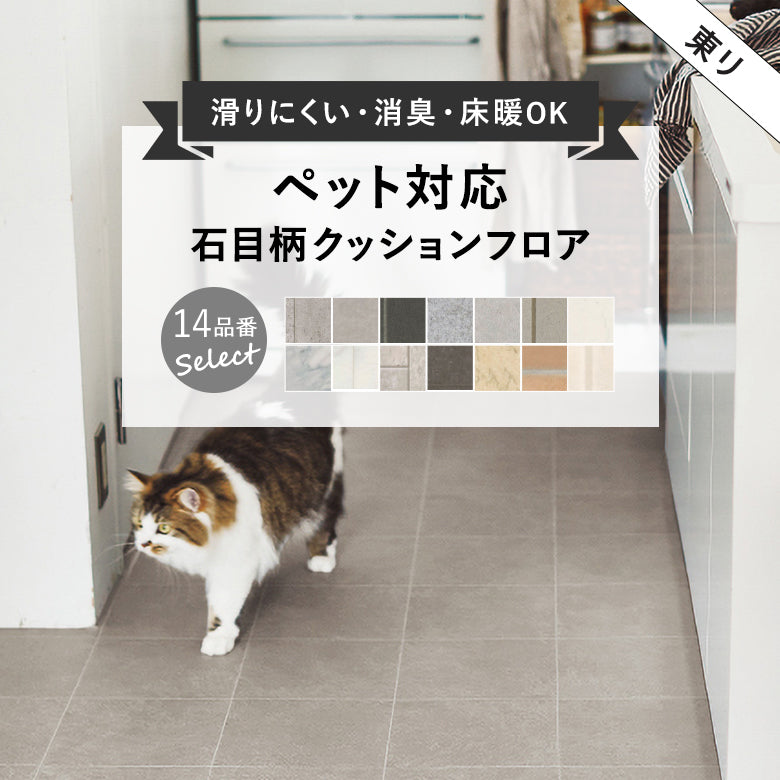 店舗/住宅用クッションフロアセレクション ペット対応 2.3mm厚 東リ 10cm単位 石目柄