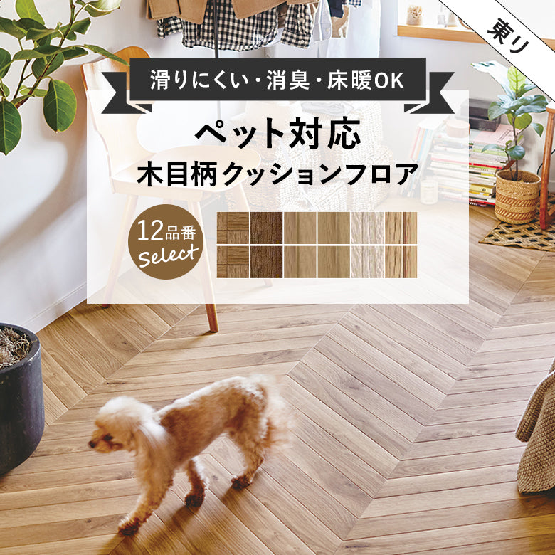 店舗/住宅用クッションフロアセレクション ペット対応 2.3mm厚 東リ 10cm単位 木目柄