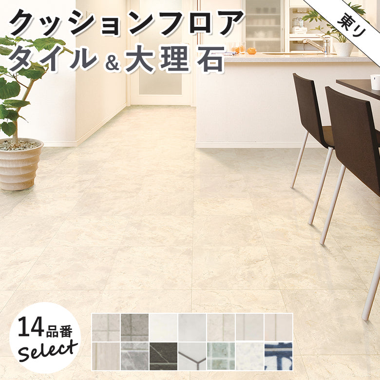 タイル＆大理石カラー 14品番 クッションフロア 東リ 10cm単位での切り売り DIY