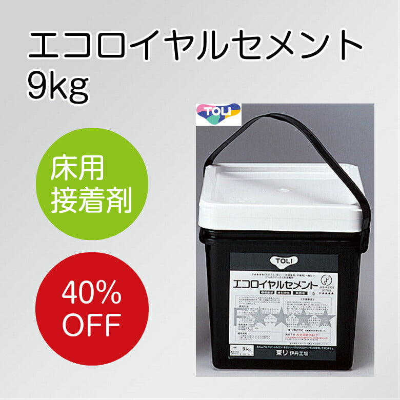 エコロイヤルセメント 9kg 東リ 接着剤 ラテックス形 クッションフロア用