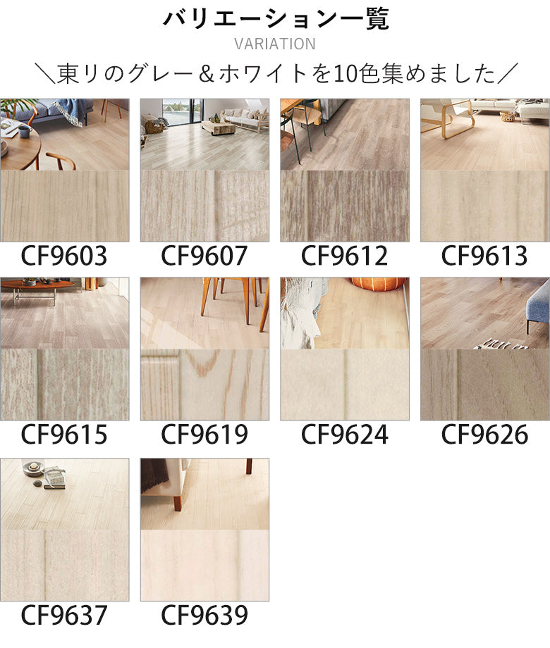 【終了】【新品】クッションフロア(グレーっぽい白かな) 木目グレー&ホワイトカラー 10品番 クッションフロア 東リ 10cm単位で
