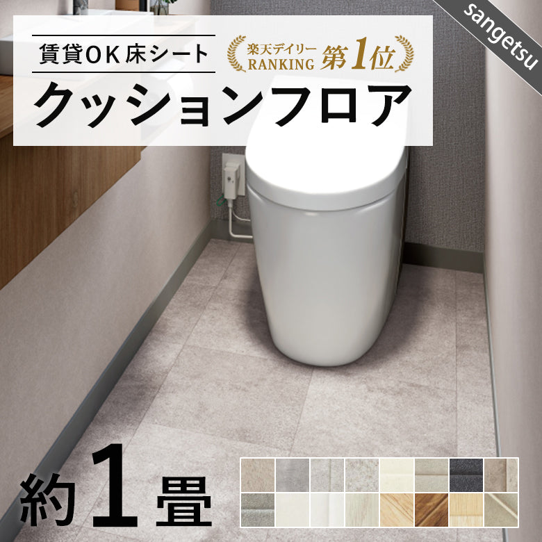 1畳サイズ 長さ1ｍ 人気16品番 クッションフロア サンゲツ 1畳程の広さ（約1.82ｍ×1ｍ）
