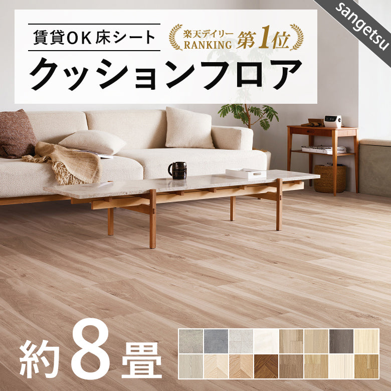 8畳サイズ 長さ8m 人気14品番 クッションフロア サンゲツ 江戸