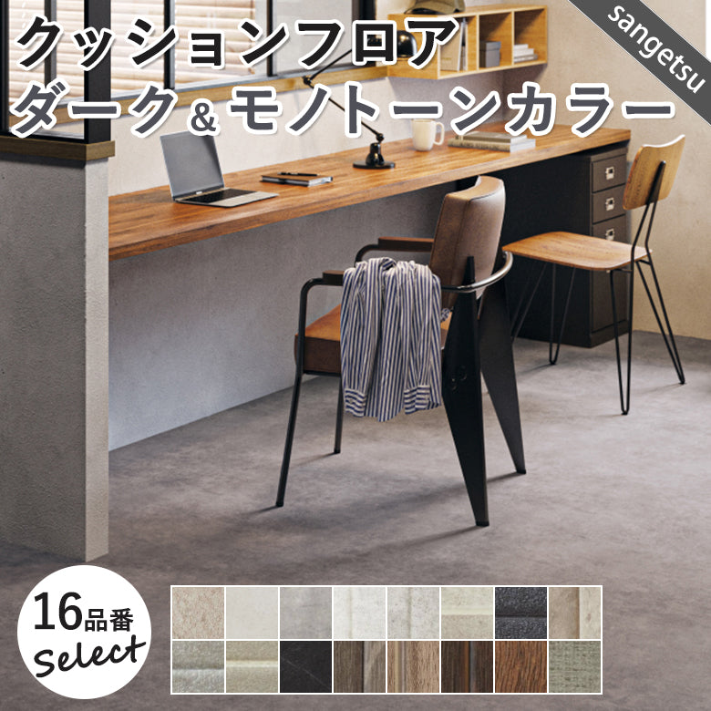 ダーク&モノトーンカラー 12品番 クッションフロア サンゲツ 10cm単位での切り売り DIY
