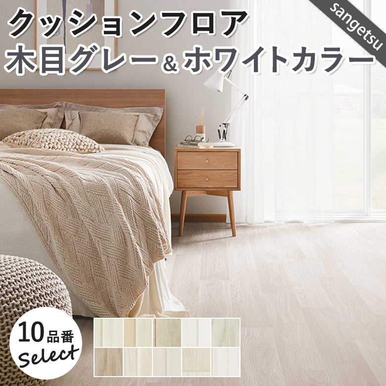 木目グレー&ホワイトカラー 12品番 クッションフロア サンゲツ 10cm単位での切り売り DIY