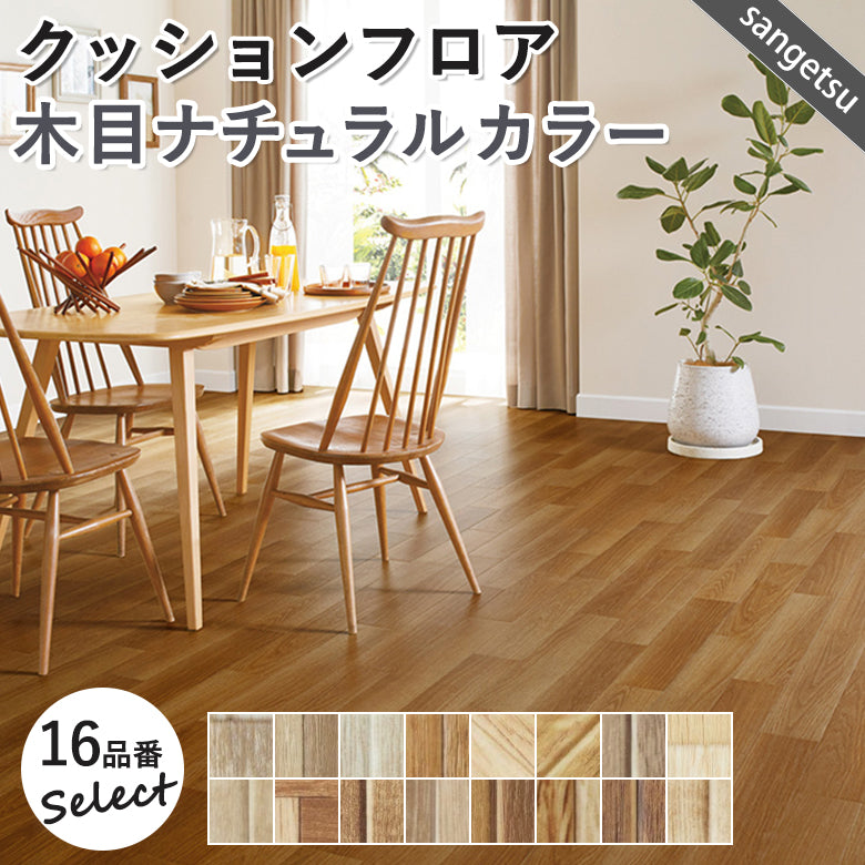 木目ナチュラルカラー 16品番 クッションフロア サンゲツ 10cm単位での切り売り DIY