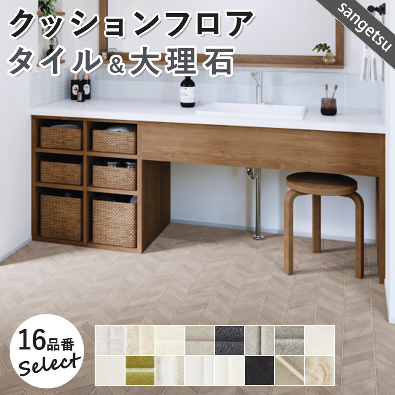 タイル&大理石柄カラー クッションフロア 16品番 サンゲツ 10cm単位での切り売り DIY