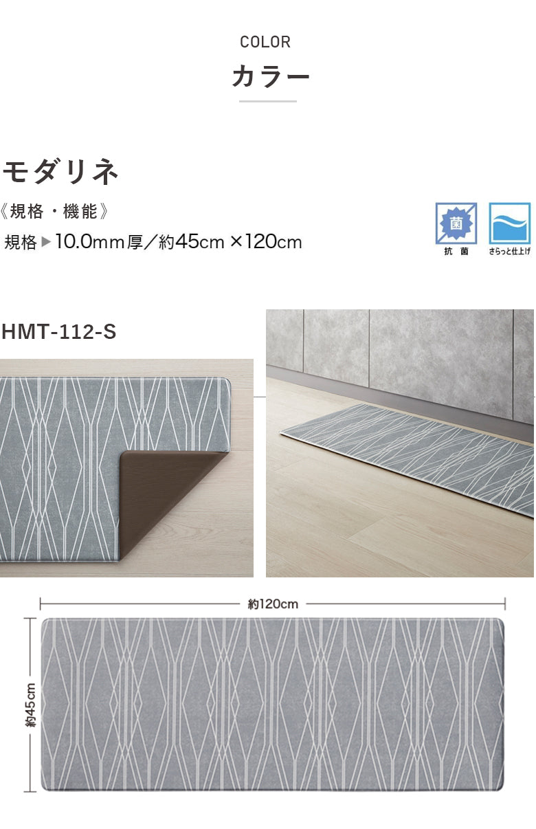 厚み1cmの極厚・拭けるキッチンマット 床暖対応 45×120 サンゲツ モダリネ hmt-112-s