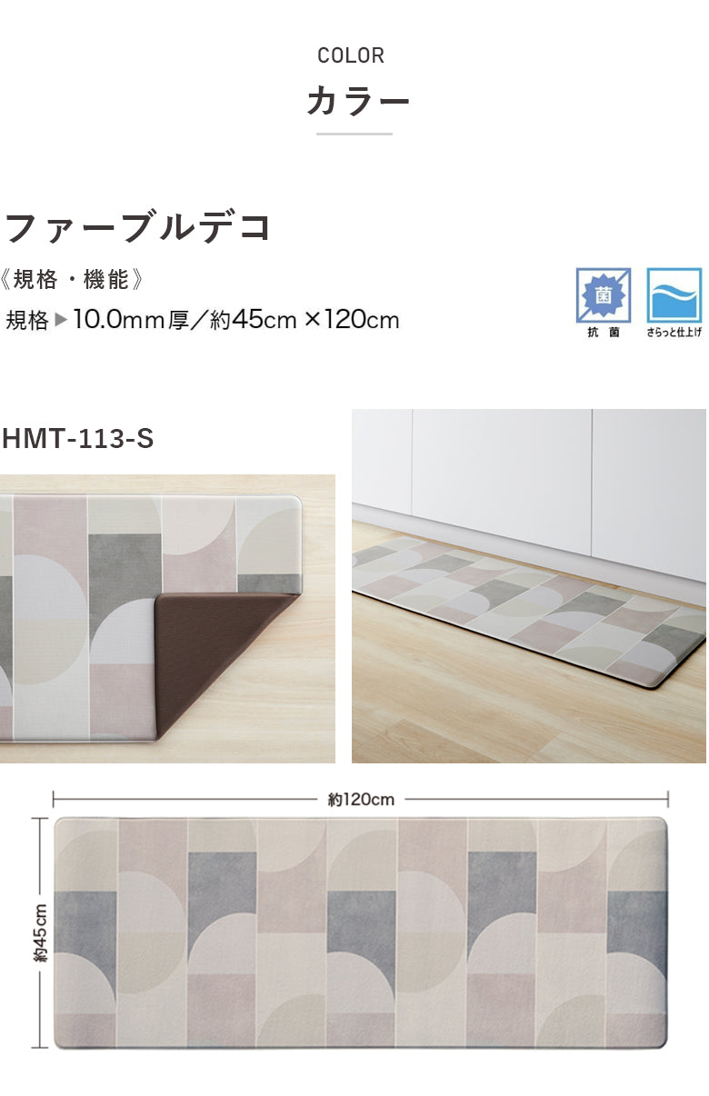 厚み1cmの極厚・拭けるキッチンマット 床暖対応 45×120 サンゲツ ファーブルデコ hmt-113-s