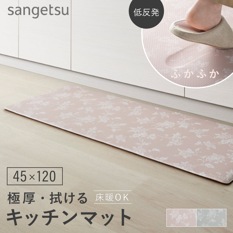 厚み1cmの極厚・拭けるキッチンマット 床暖対応 45×120 サンゲツ パルフラワー hmt-106-s hmt-107-s