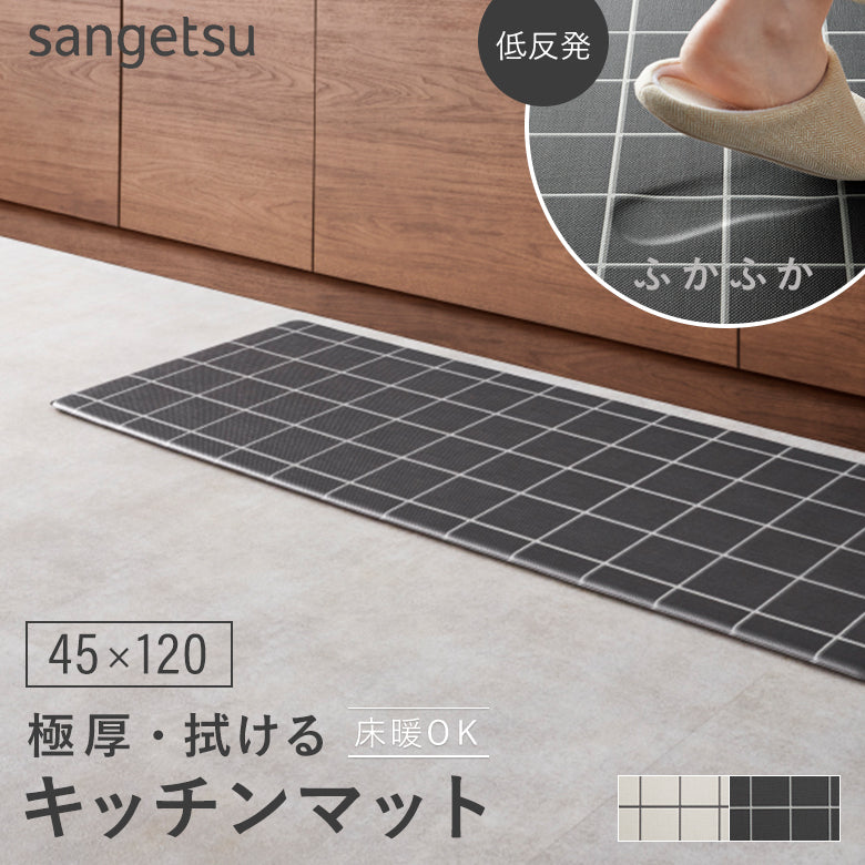 厚み1cmの極厚・拭けるキッチンマット 床暖対応 45×120 サンゲツ スキニーグリッド hmt-110-s hmt-111-s