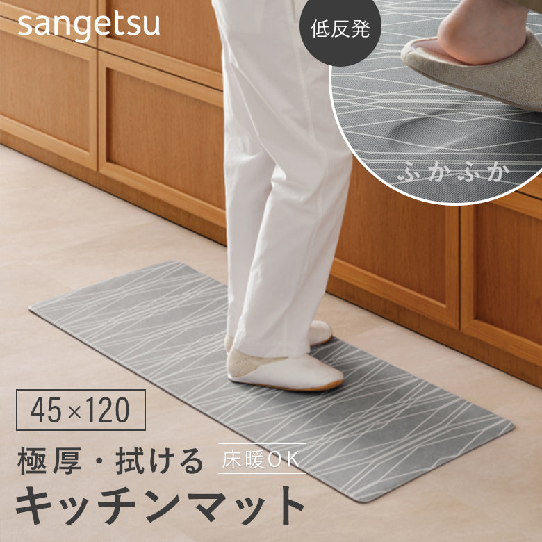 厚み1cmの極厚・拭けるキッチンマット 床暖対応 45×120 サンゲツ モダリネ hmt-112-s