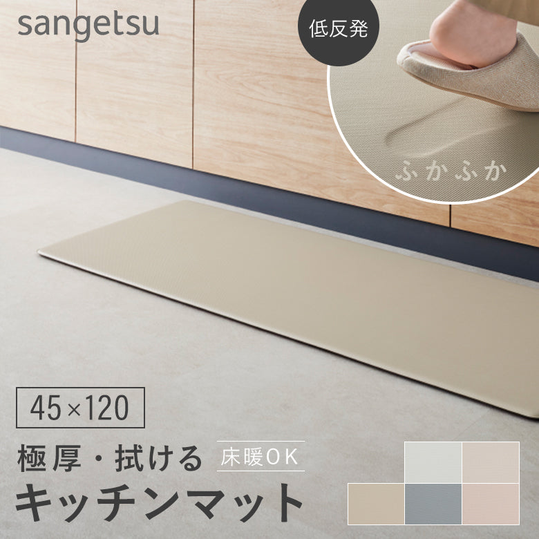 厚み1cmの極厚・拭けるキッチンマット 床暖対応 45×120 サンゲツ 無地 hmt-101-s hmt-102-s hmt-103-s hmt-104-s hmt-105-s