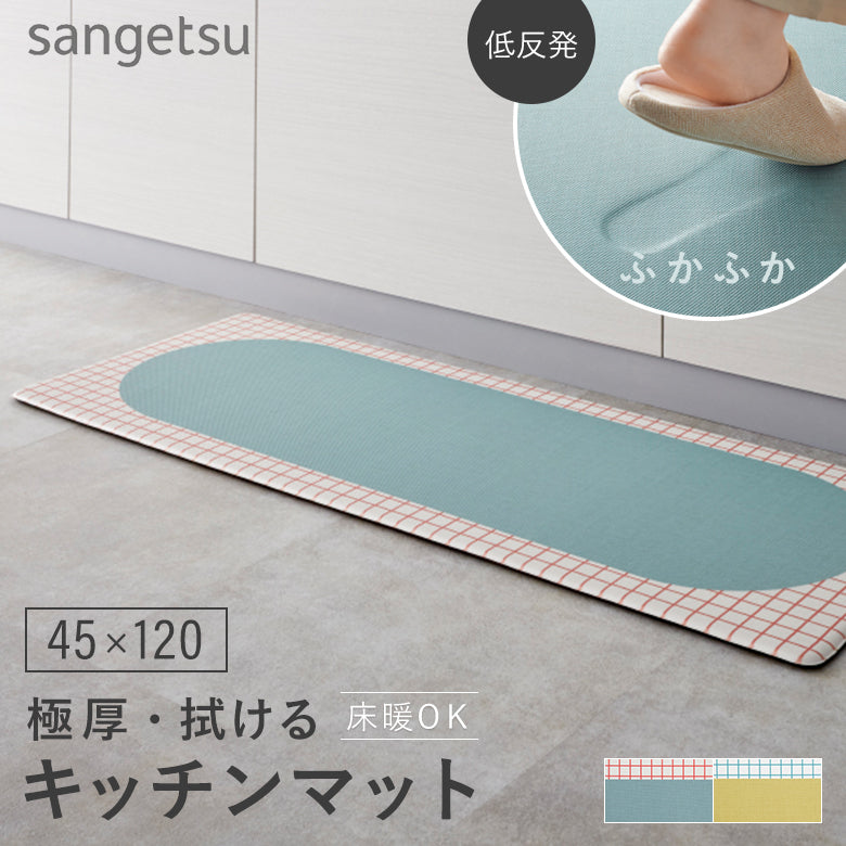 厚み1cmの極厚・拭けるキッチンマット 床暖対応 45×120 サンゲツ スキニーグリッド hmt-108-s hmt-109-s