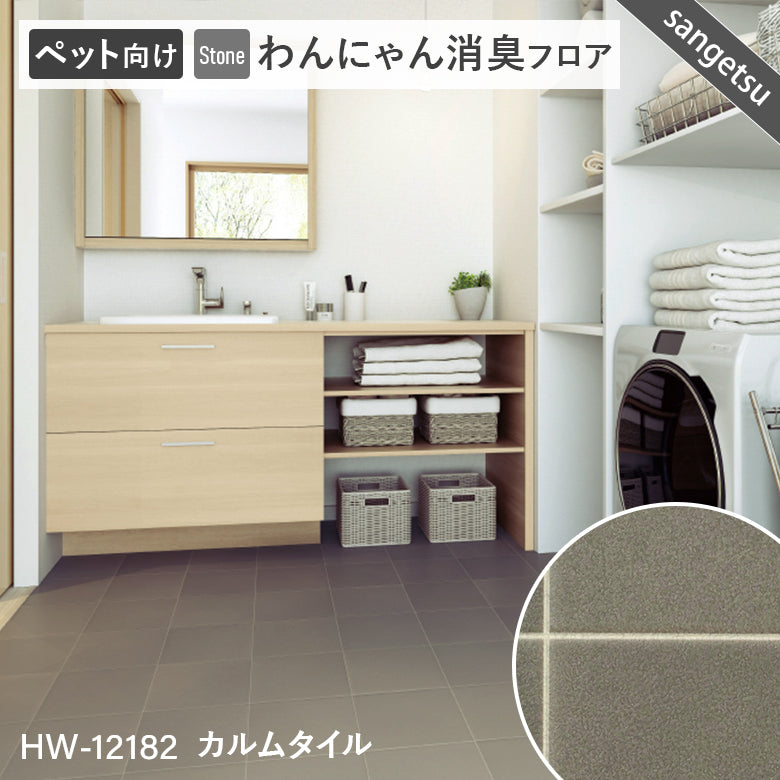 わんにゃん消臭フロア ペット用 クッションフロア 10cm単位 サンゲツ 石目柄 パターン柄 4色