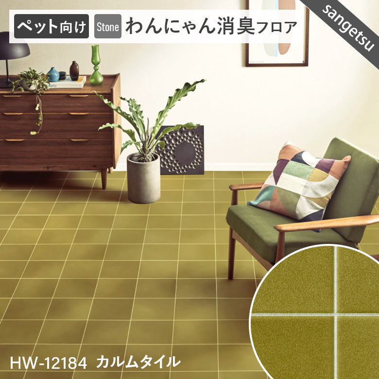わんにゃん消臭フロア ペット用 クッションフロア 10cm単位 サンゲツ 石目柄 パターン柄 4色