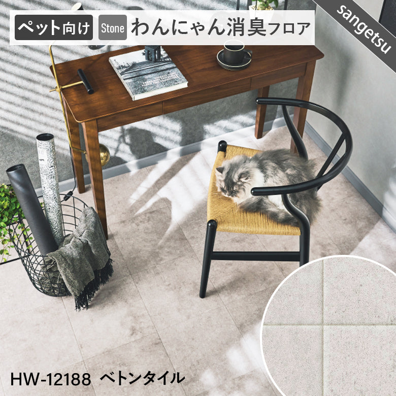 わんにゃん消臭フロア ペット用 クッションフロア 10cm単位 サンゲツ 石目柄 パターン柄 4色
