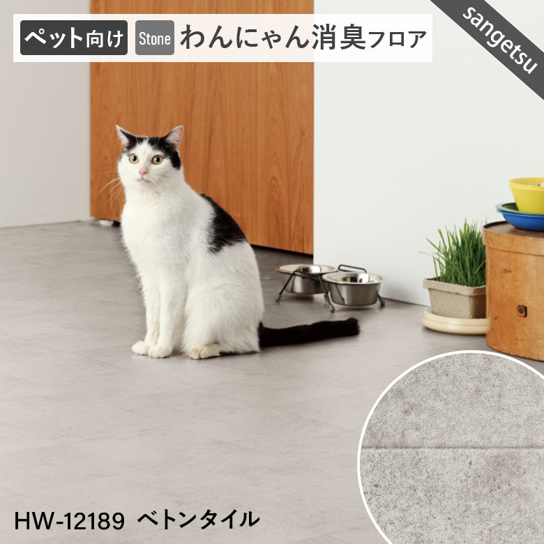 わんにゃん消臭フロア ペット用 クッションフロア 10cm単位 サンゲツ 石目柄 パターン柄 4色