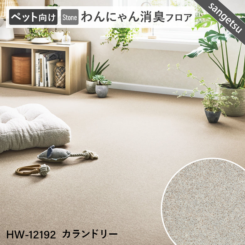 わんにゃん消臭フロア ペット用 クッションフロア 10cm単位 サンゲツ 石目柄 パターン柄 4色