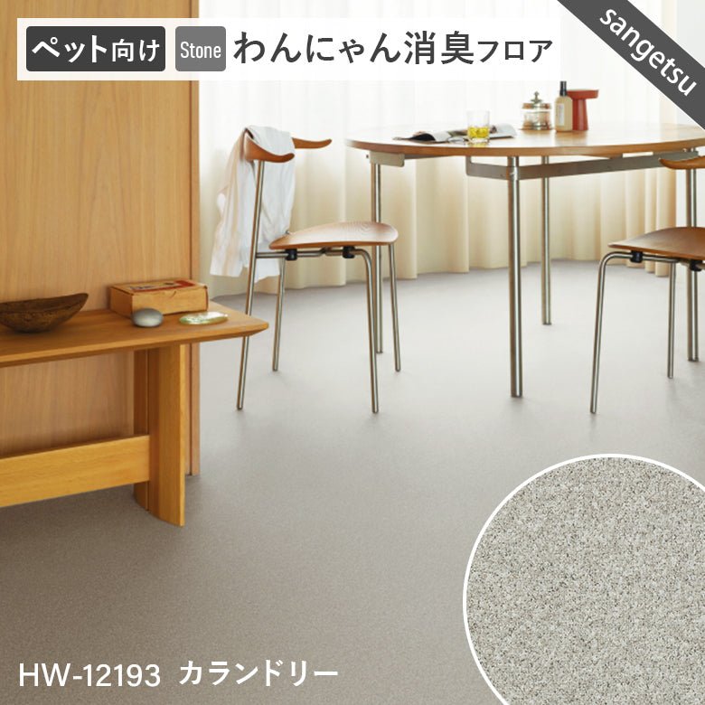 わんにゃん消臭フロア ペット用 クッションフロア 10cm単位 サンゲツ 石目柄 パターン柄 4色