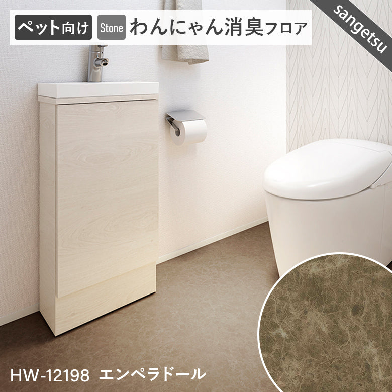 わんにゃん消臭フロア ペット用 クッションフロア 10cm単位 サンゲツ 石目柄 パターン柄 4色