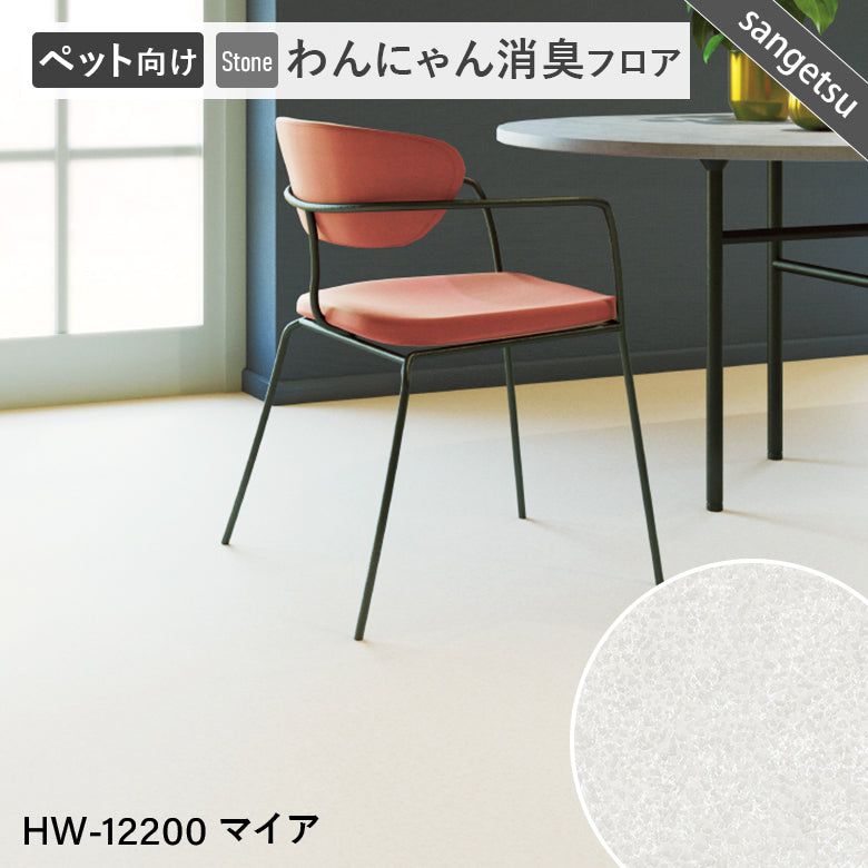 わんにゃん消臭フロア ペット用 クッションフロア 10cm単位 サンゲツ 石目柄 パターン柄 4色