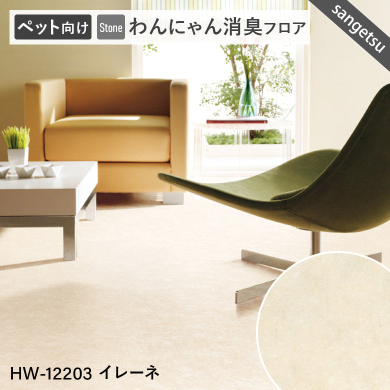 わんにゃん消臭フロア ペット用 クッションフロア 10cm単位 サンゲツ 石目柄 パターン柄 4色