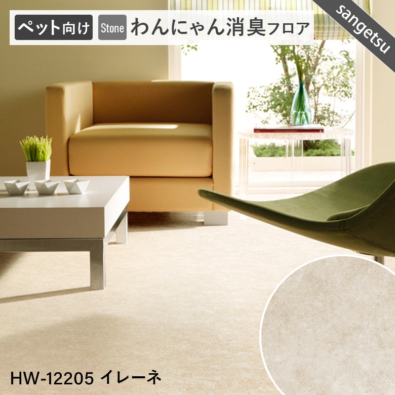 わんにゃん消臭フロア ペット用 クッションフロア 10cm単位 サンゲツ 石目柄 パターン柄 4色