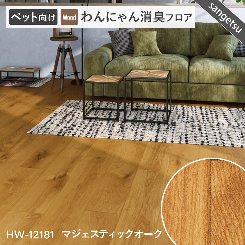 わんにゃん消臭フロア ペット用 クッションフロア サンゲツ 10cm単位 ナチュラルな木目柄 5色