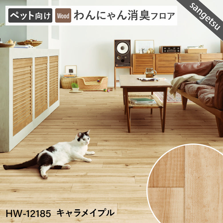 わんにゃん消臭フロア ペット用 クッションフロア サンゲツ 10cm単位 ナチュラルな木目柄 5色
