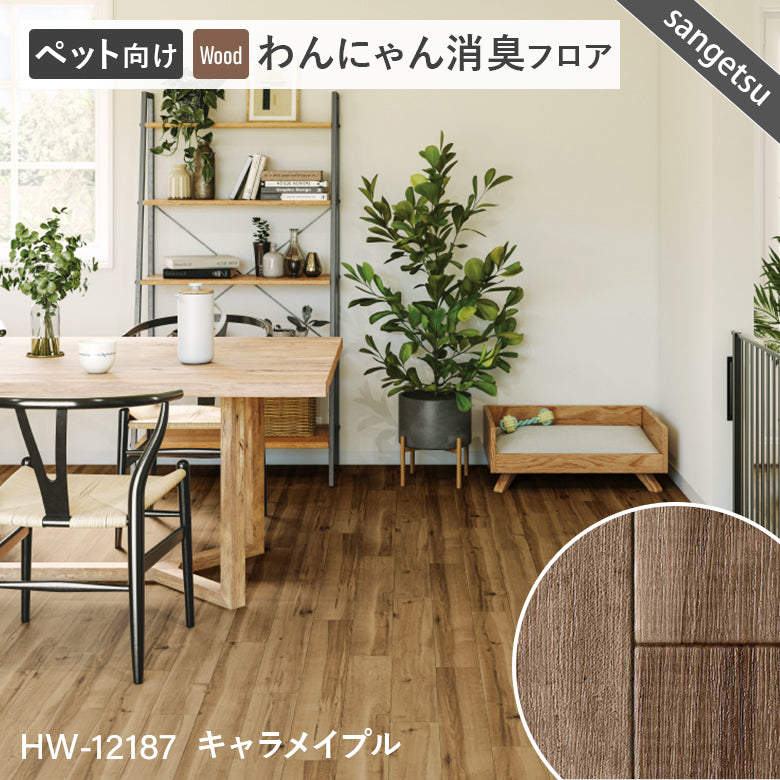 わんにゃん消臭フロア ペット用 クッションフロア サンゲツ 10cm単位 ナチュラルな木目柄 5色