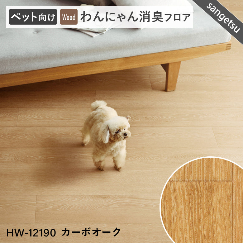 わんにゃん消臭フロア ペット用 クッションフロア サンゲツ 10cm単位 ナチュラルな木目柄 5色